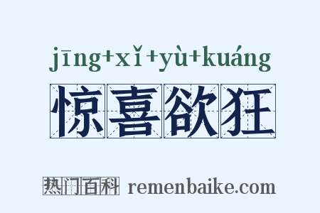 惊喜欲狂是什么意思的图片